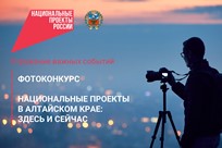 Фотоконкурс «Национальные проекты в Алтайском крае: здесь и сейчас»